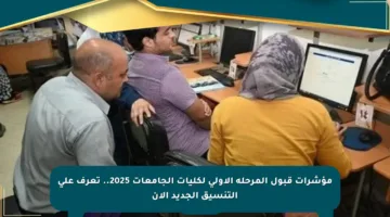مؤشرات قبول المرحلة الأولى لكليات الجامعات 2025.. تعرف على التنسيق الجديد الآن